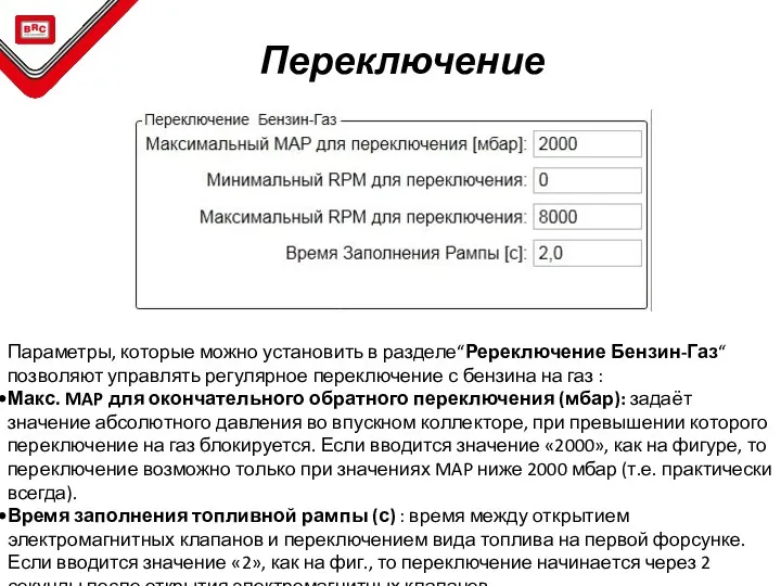 Параметры, которые можно установить в разделе“Ререключение Бензин-Газ“ позволяют управлять регулярное переключение с