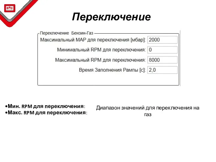 Мин. RPM для переключения: Макс. RPM для переключения: Переключение Диапазон значений для переключения на газ