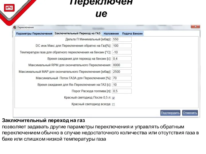 Переключение Заключительный переход на газ позволяет задавать другие параметры переключения и управлять