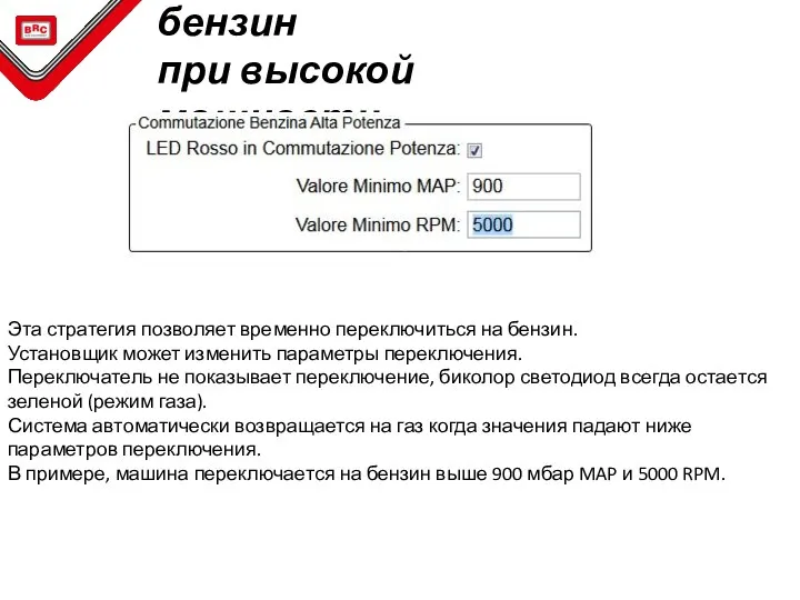 Переключение на бензин при высокой мощности Эта стратегия позволяет временно переключиться на
