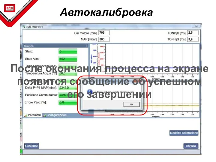 Автокалибровка После окончания процесса на экране появится сообщение об успешном его завершении