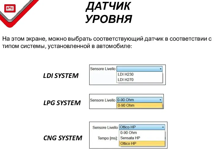 На этом экране, можно выбрать соответствующий датчик в соответствии с типом системы,