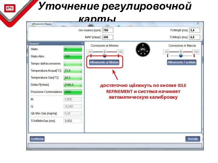 Уточнение регулировочной карты достаточно щёлкнуть по кнопке IDLE REFINEMENT и система начинает автоматическую калибровку