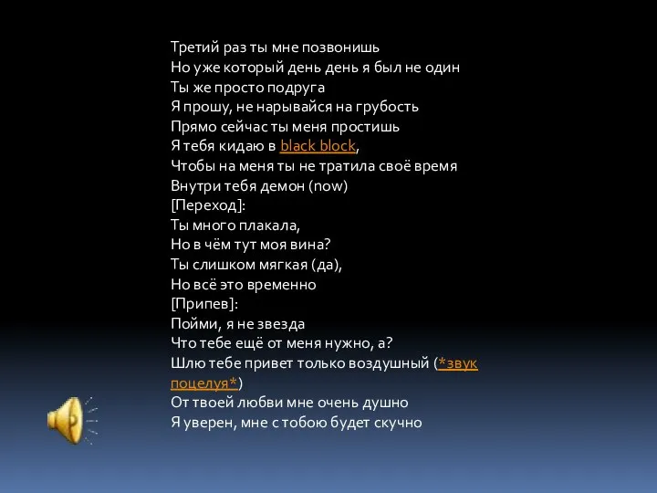 Третий раз ты мне позвонишь Но уже который день день я был