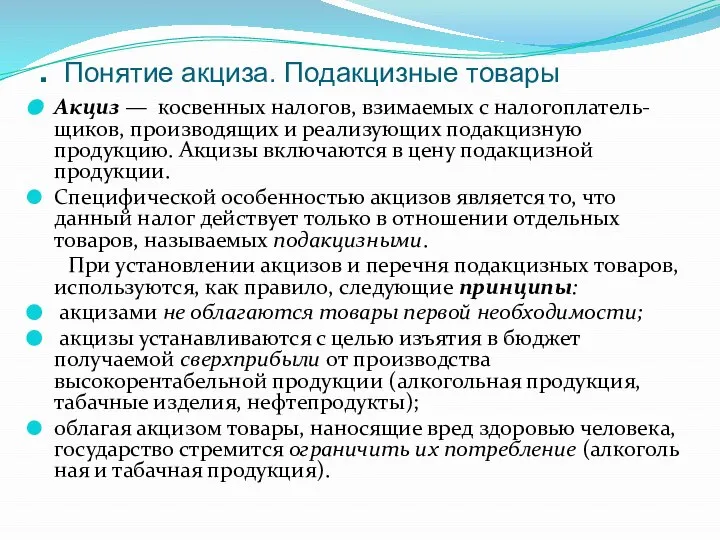 . Понятие акциза. Подакцизные товары Акциз — косвенных налогов, взимаемых с налогоплатель-щиков,