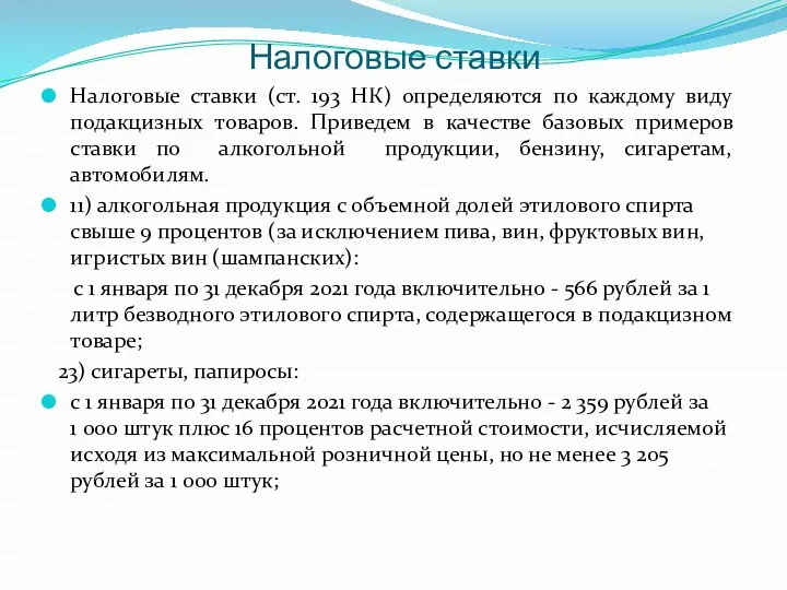 Налоговые ставки Налоговые ставки (ст. 193 НК) определяются по каждому виду подакцизных