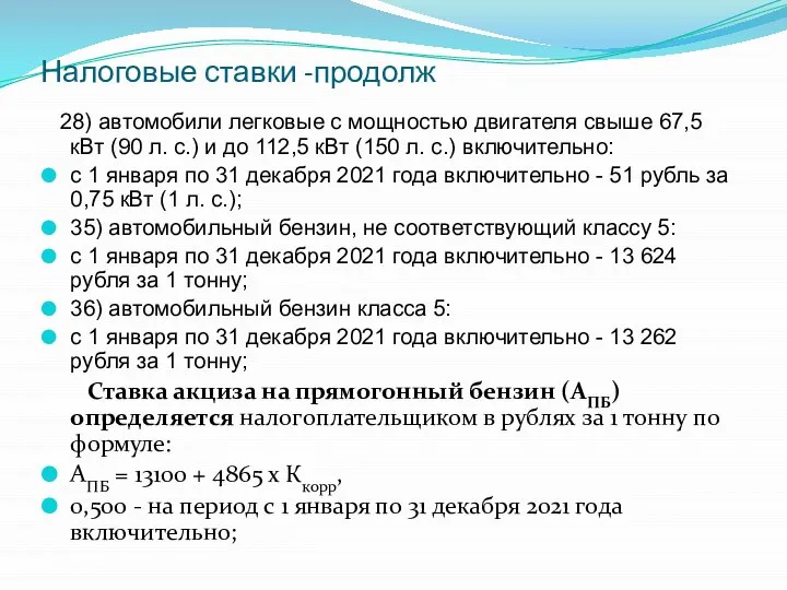 Налоговые ставки -продолж 28) автомобили легковые с мощностью двигателя свыше 67,5 кВт