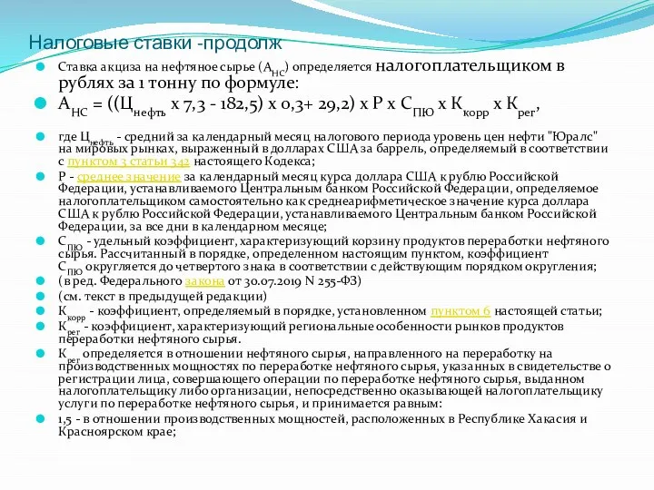 Налоговые ставки -продолж Ставка акциза на нефтяное сырье (АНС) определяется налогоплательщиком в