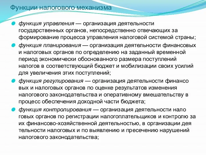 Функции налогового механизма функция управления — организация деятельности государственных органов, непосредственно отвечающих