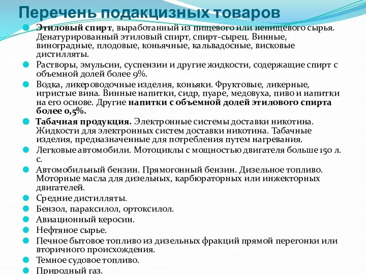 Перечень подакцизных товаров Этиловый спирт, выработанный из пищевого или непищевого сырья. Денатурированный