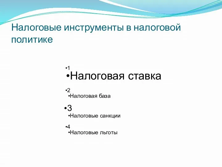 Налоговые инструменты в налоговой политике 1 Налоговая ставка 2 Налоговая база 3