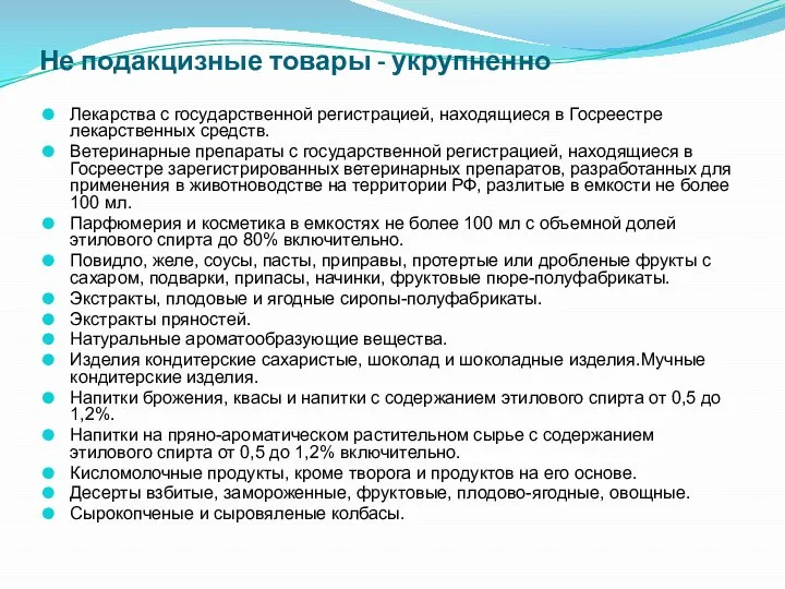 Не подакцизные товары - укрупненно Лекарства с государственной регистрацией, находящиеся в Госреестре