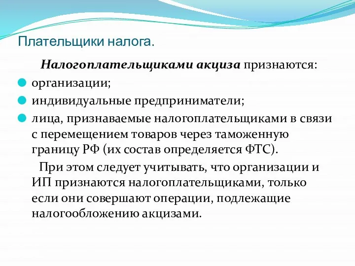 Плательщики налога. Налогоплательщиками акциза признаются: организации; индивидуальные предприниматели; лица, признаваемые налогоплательщиками в