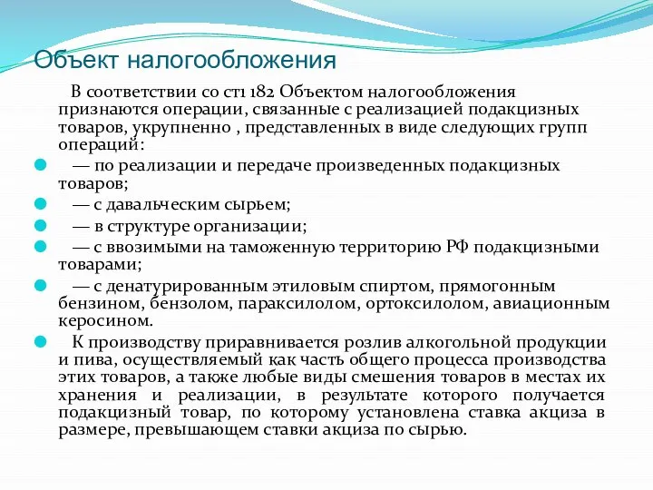 Объект налогообложения В соответствии со ст1 182 Объектом налогообложения признаются операции, связанные