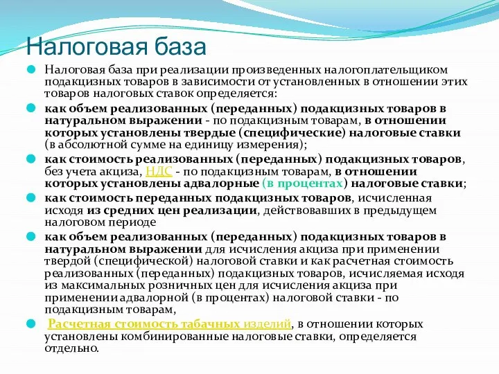 Налоговая база Налоговая база при реализации произведенных налогоплательщиком подакцизных товаров в зависимости