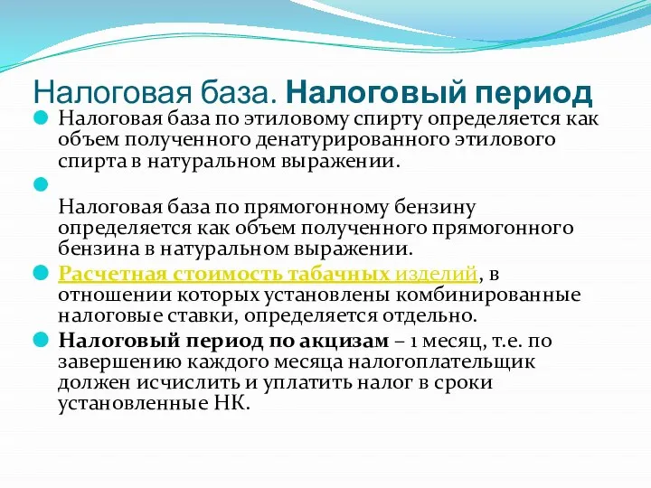 Налоговая база. Налоговый период Налоговая база по этиловому спирту определяется как объем