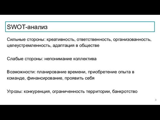 SWOT-анализ Сильные стороны: креативность, ответственность, организованность, целеустремленность, адаптация в обществе Слабые стороны: