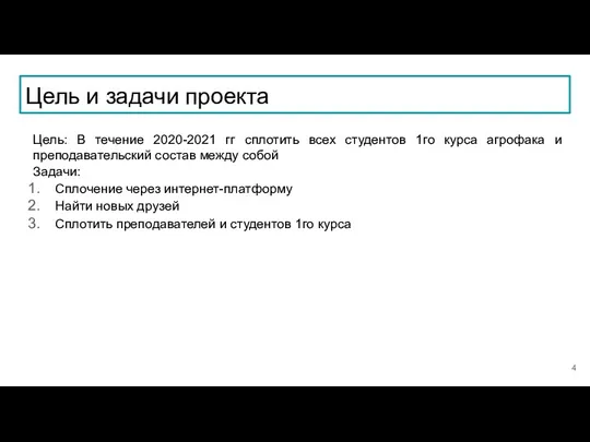 Цель и задачи проекта Цель: В течение 2020-2021 гг сплотить всех студентов