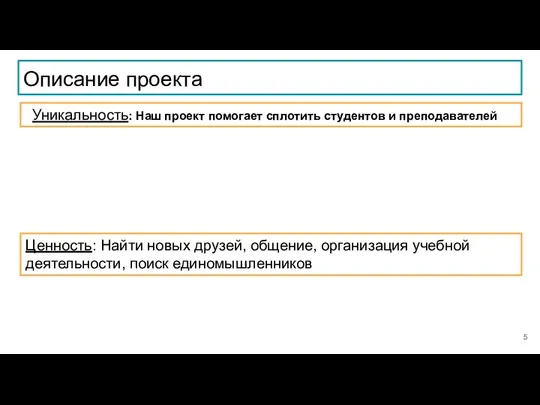 Описание проекта Уникальность: Наш проект помогает сплотить студентов и преподавателей Ценность: Найти