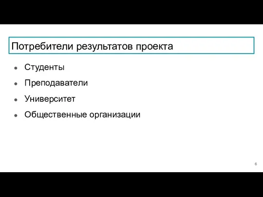 Потребители результатов проекта Студенты Преподаватели Университет Общественные организации