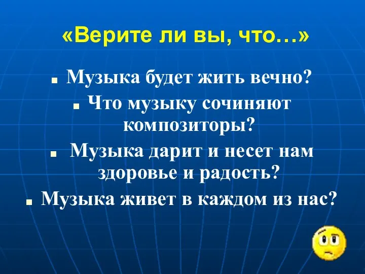 «Верите ли вы, что…» Музыка будет жить вечно? Что музыку сочиняют композиторы?