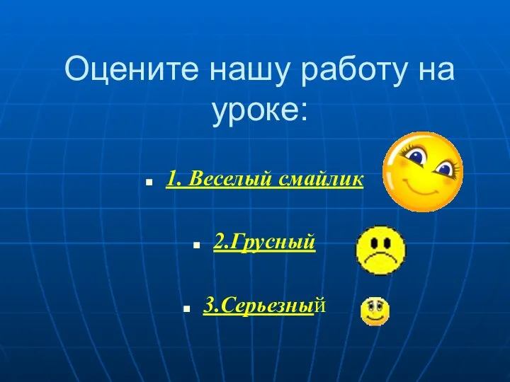 Оцените нашу работу на уроке: 1. Веселый смайлик 2.Грусный 3.Серьезный