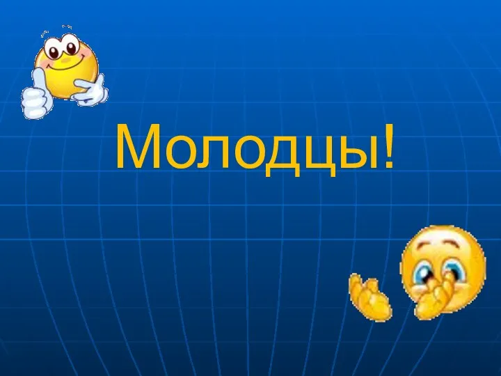 Молодцы!