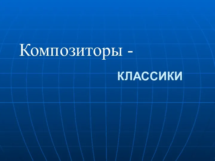 КЛАССИКИ Композиторы -