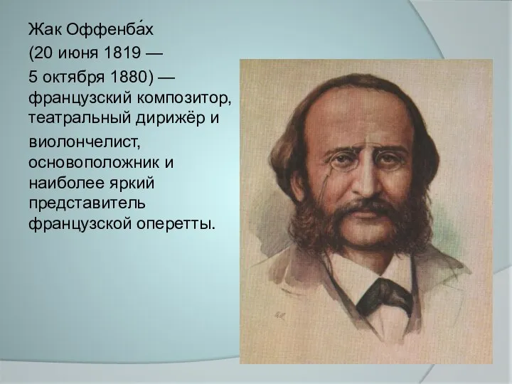 Жак Оффенба́х (20 июня 1819 — 5 октября 1880) —французский композитор, театральный