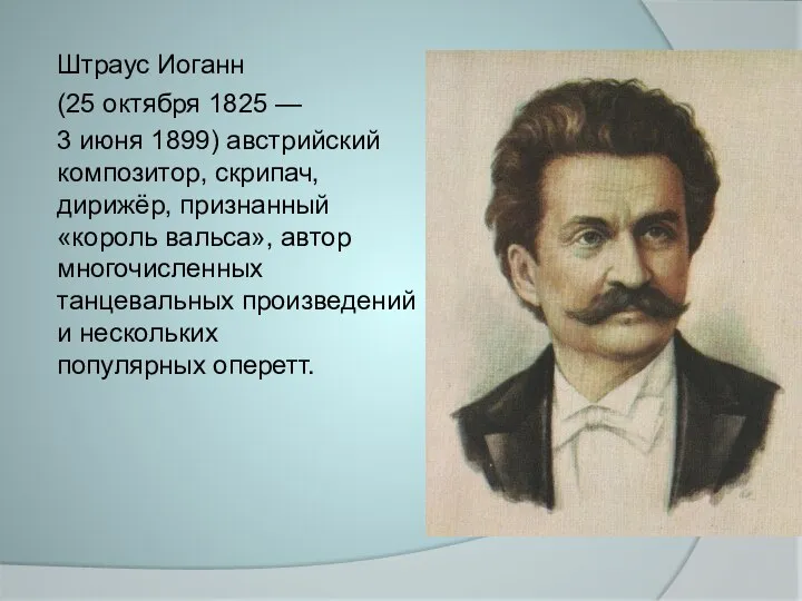 Штраус Иоганн (25 октября 1825 — 3 июня 1899) австрийский композитор, скрипач,