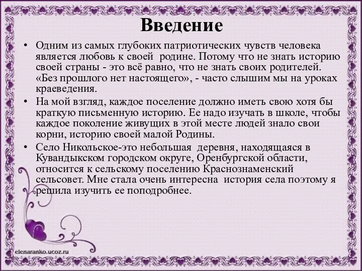 Введение Одним из самых глубоких патриотических чувств человека является любовь к своей