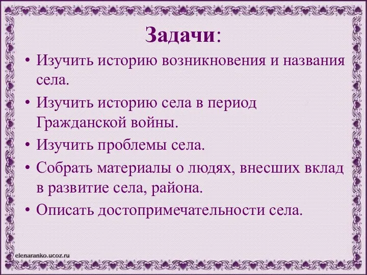 Задачи: Изучить историю возникновения и названия села. Изучить историю села в период