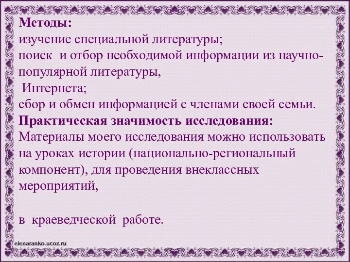 Методы: изучение специальной литературы; поиск и отбор необходимой информации из научно-популярной литературы,