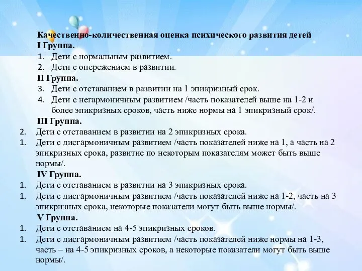 Качественно-количественная оценка психического развития детей I Группа. Дети с нормальным развитием. Дети