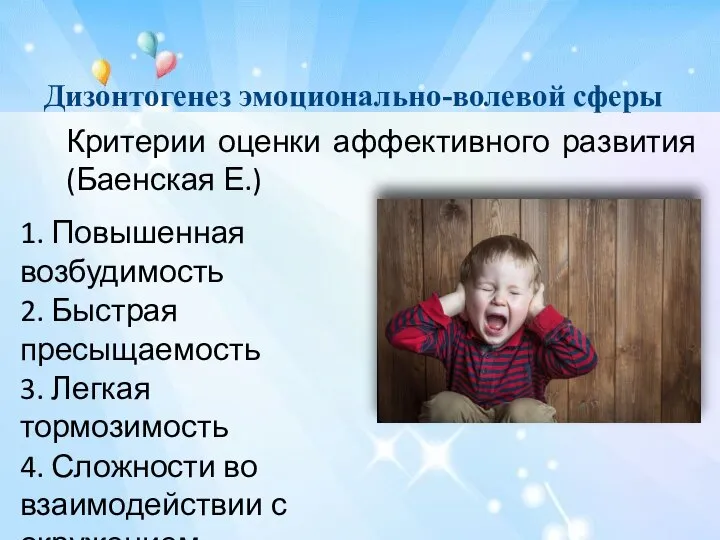 Дизонтогенез эмоционально-волевой сферы 1. Повышенная возбудимость 2. Быстрая пресыщаемость 3. Легкая тормозимость