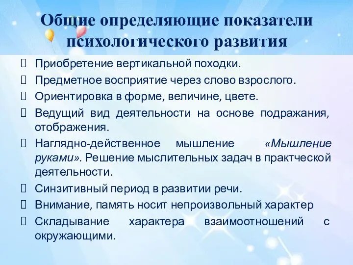 Общие определяющие показатели психологического развития Приобретение вертикальной походки. Предметное восприятие через слово