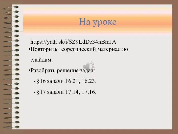 На уроке https://yadi.sk/i/SZ9LdDe34nBmJA Повторить теоретический материал по слайдам. Разобрать решение задач: -