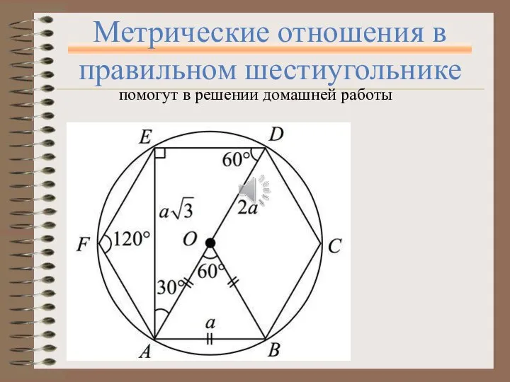 Метрические отношения в правильном шестиугольнике помогут в решении домашней работы