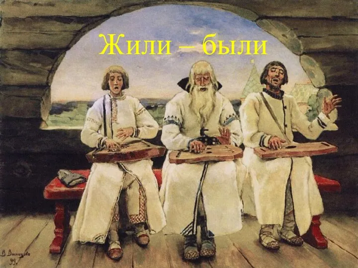 … Жили – были