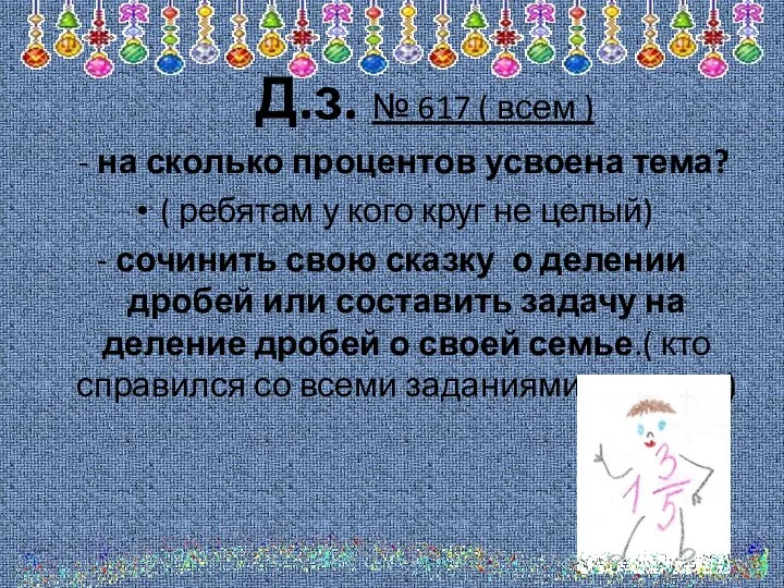 Д.з. № 617 ( всем ) - на сколько процентов усвоена тема?