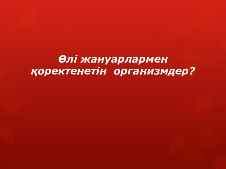 Өлі жануарлармен қоректенетін организмдер?