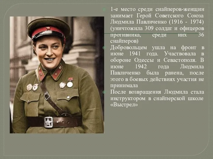 1-е место среди снайперов-женщин занимает Герой Советского Союза Людмила Павличенко (1916 -