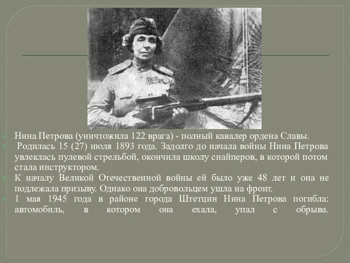 Нина Петрова (уничтожила 122 врага) - полный кавалер ордена Славы. Родилась 15