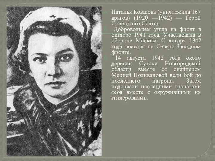 Наталья Ковшова (уничтожила 167 врагов) (1920 —1942) — Герой Советского Союза. Добровольцем