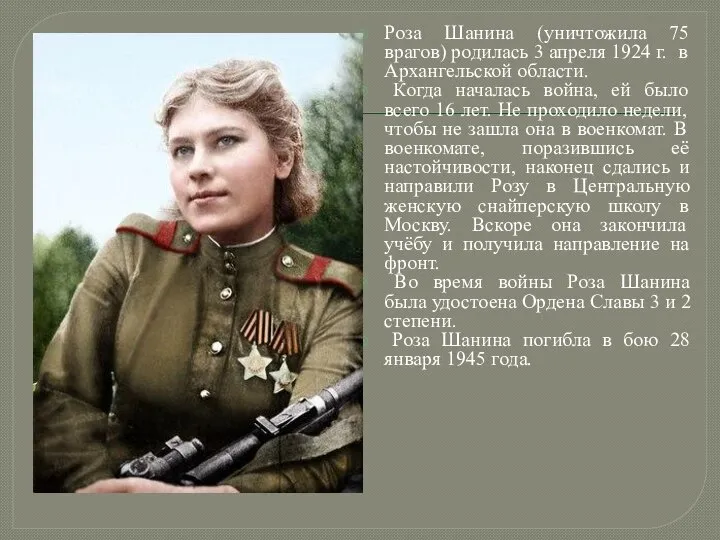 Роза Шанина (уничтожила 75 врагов) родилась 3 апреля 1924 г. в Архангельской