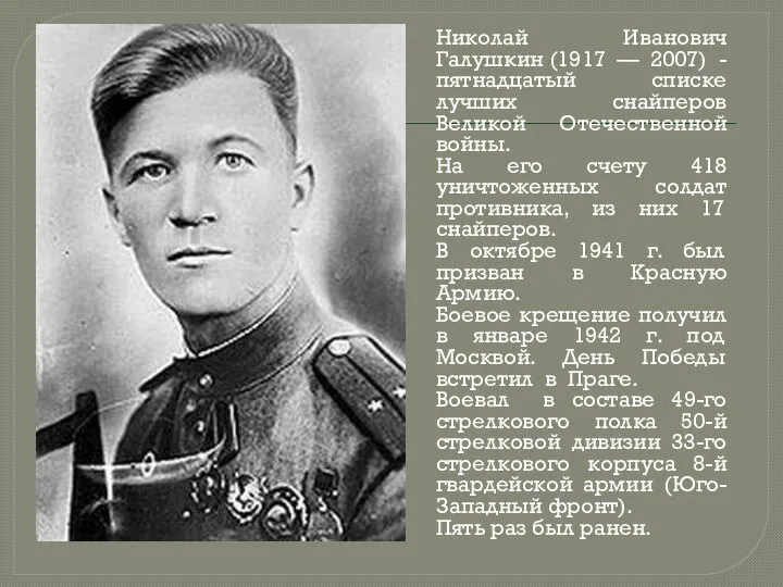 Николай Иванович Галушкин (1917 — 2007) - пятнадцатый списке лучших снайперов Великой