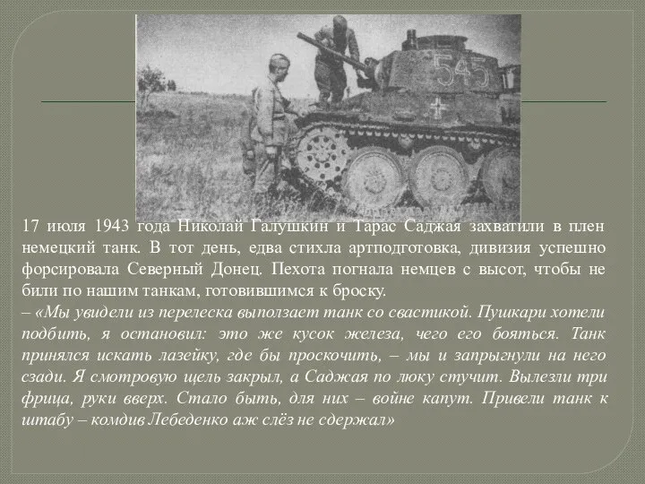 17 июля 1943 года Николай Галушкин и Тарас Саджая захватили в плен
