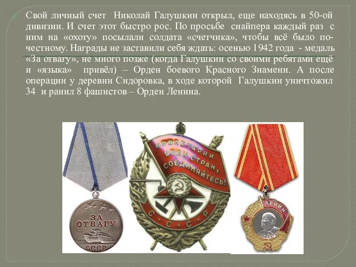 Свой личный счет Николай Галушкин открыл, еще находясь в 50-ой дивизии. И