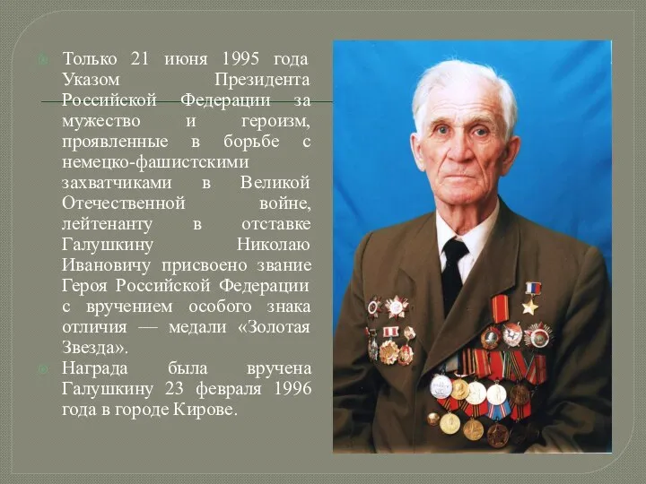 Только 21 июня 1995 года Указом Президента Российской Федерации за мужество и
