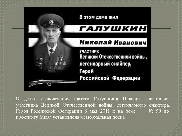 В целях увековечения памяти Галушкина Николая Ивановича, участника Великой Отечественной войны, легендарного